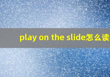 play on the slide怎么读